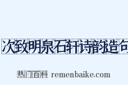 次致明泉石轩诗韵造句是什么意思的图片